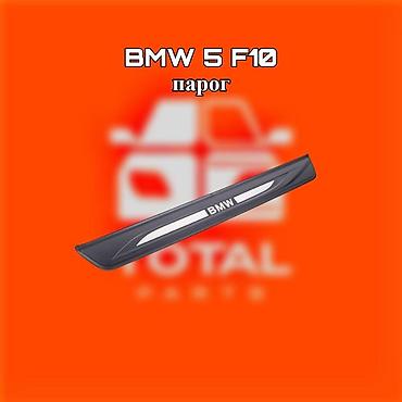 gladiator: Порог для BMW 5 Series F10 ⚠️ Есть в наличии 🗒️Подходит на многие — 1