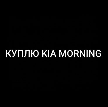 авто 50000 сом: Куплю Kia morning за 500.000 сомов!!!