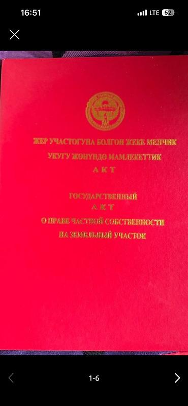 парда жалюзи: Государственный акт о праве частной собственности на земельный участок — 1
