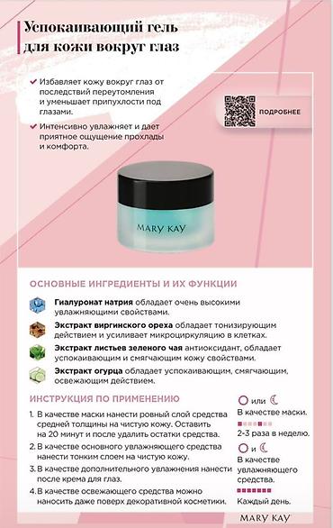 clear: Mary Kay — уход и макияж. В наличии и на заказ! Состав на фото: - — 5