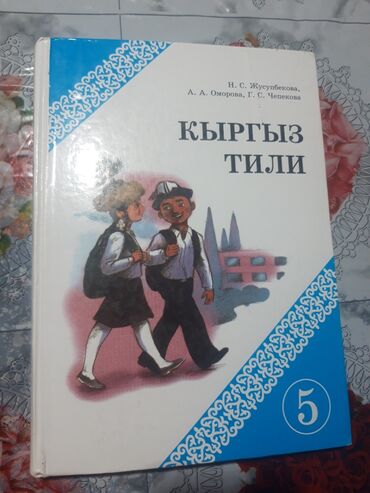 заказать турник домой: Кыргызский язык, 5 класс, Б/у, Бесплатная доставка