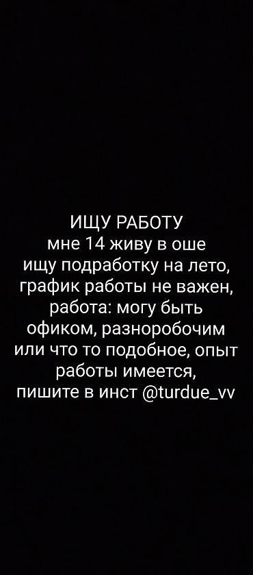 вакансии 2d аниматор: Ищу работу, мне 14 живу в Оше, ищу подработку на лето, график работы — 1