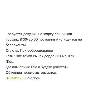 Требуется девушки на жарку блинчиков График: 8:00-20:00 постоянный at lalafo.kg Требуется девушки на жарку блинчиков График: 8:00-20:00 постоянный