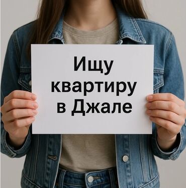продажа иссык куль: Запрос на аренду: ищу квартиру в Джале. Нужна отдельная квартира в
