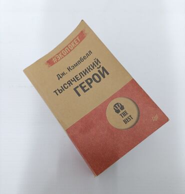 7 навыков высокоэффективных людей: Книга: Дж. Кэмпбелл «Тысячеликий герой» Серия: #Экопокет /