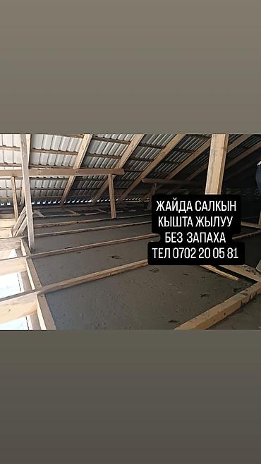шып: Чатырды жылуулоо, Шыптарды жылуулоо | Үйдү жылуулоо, Кампаны жылуулоо, Цехти жылуулоо 3-5 жылдык тажрыйба — 5