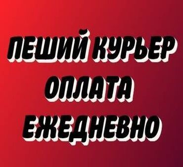 чашка жорго такси: Талап кылынат Велокурьер, Мото курьер, Самокат менен Кошумча акча табуу, Эки күн иштеп, эки күн бош, Сыйакылар, 23 жаштан жогору