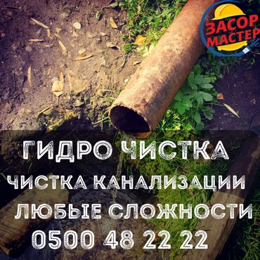 Канализационные работы: Канализационные работы | Чистка канализации, Чистка стояков, Прочистка труб 3-5 лет опыта