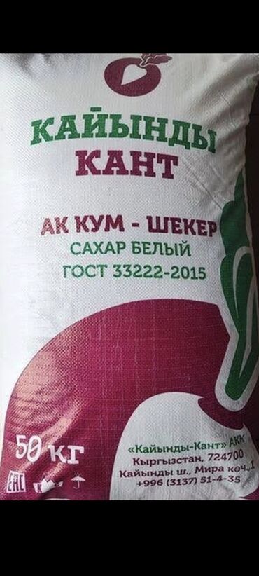 сколько стоит кг сахара в бишкеке: Сахар албыз оптом 2 500сом 1мешок. купим сахар оптом,цена 2