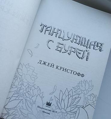 monster hunter: Книга: «Танцующая с бурей» — Джей Кристофф Продам книги б/у в хорошем — 2