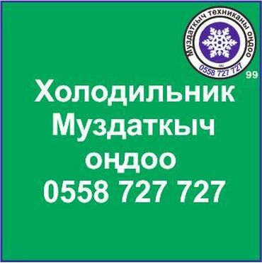 холодильник: Муздаткыч. Муздаткыч техникаларды оңдоо. Муздаткыч техниканын баардык