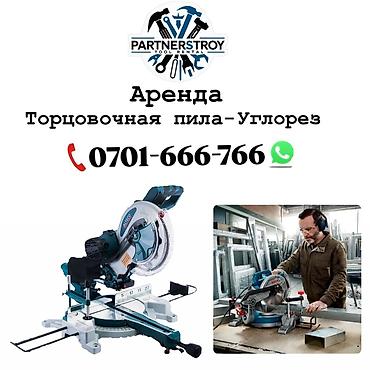 торцовка с протяжкой: Аренда: торцовочная пила‑углорез Описание: - Профессиональная — 1