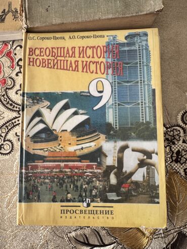 алгебра 9 класс 5 плюс: Учебник по истории для 9 класса, всеобщая история, новейшая история