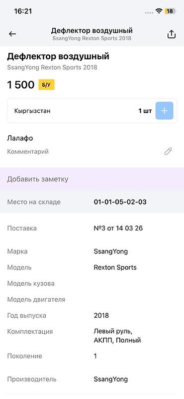 rex: Дефлектор воздушный (воздуховод) торпедо для SsangYong Rexton Sports — 3