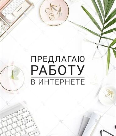 кафе на иссык куле: Онлаин работа❗️пешите в телеграмм 

@kikonz007
