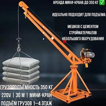Аренда мини-крана до 350 кг. Назначение: - подъем мешков с цементом - at lalafo.kg Аренда мини-крана до 350 кг. Назначение: - подъем мешков с цементом -