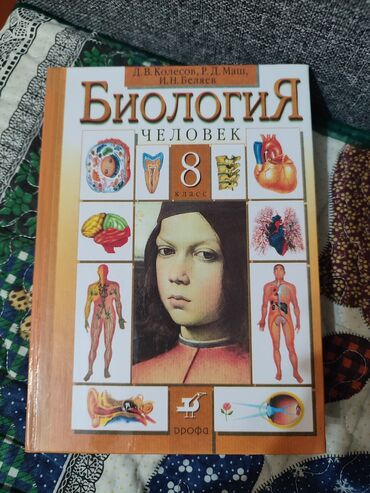 где можно купить книгу в конце они оба умрут: Учебник по биологии человек 8 класс Колесов Маш Беляев. 350 сом