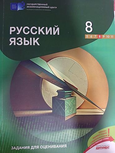 məktəb kitabları: Russkiy 8 ve matematika 8 ayri ayriligda son qiymet 5 manat. ter — 1