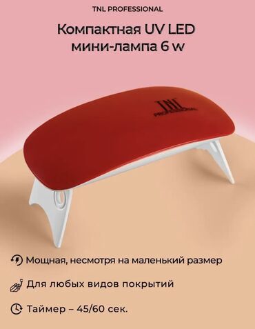 сумка для маникюра: Новая UV/LED лапа для ногтей. В комплекте лампа, кабель для