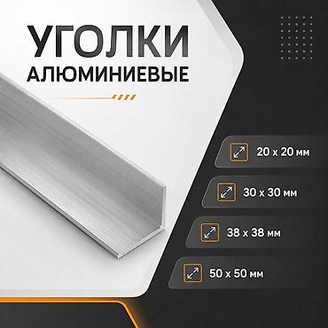 метал уголник: Алюминиевые уголки Размеры с равными полками: - 20 × 20 мм - 30 × 30 — 1