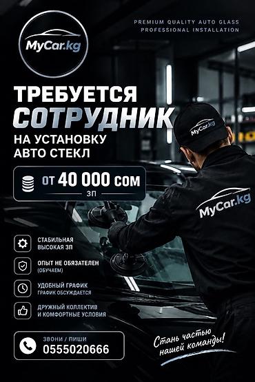 монтажки: Вакансия: сотрудник на установку автостекол (MyCar.kg) - Заработная — 1