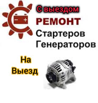 ближайший ремонт генераторов: Автоэлектрик кызматтары, баруу менен