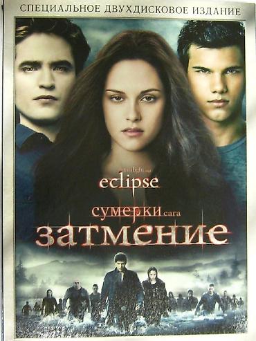 сигиш видио: Лицензионные диски dvd "сумерки, новолуние и затмение" специальные 2-х — 3