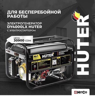 ручная соковыжималка бишкек in Кыргызстан | ДРУГИЕ ИНСТРУМЕНТЫ: Генераторная установка HUTER DY4000L работает на неэтилированном бензи
