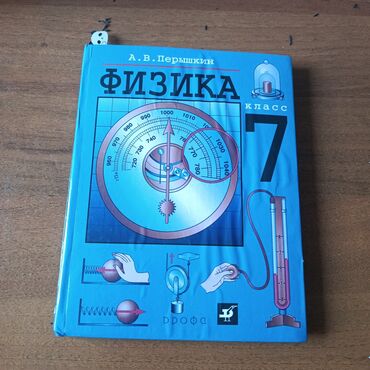 асел китеп: Физика 7 класс
А.В. Перышкин