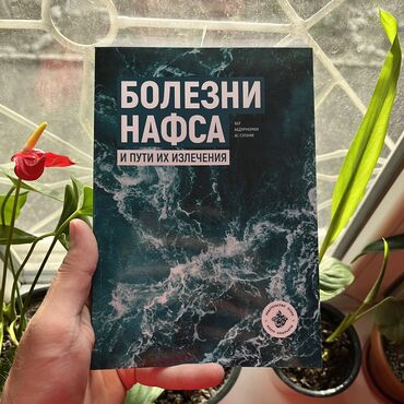 Саморазвитие и психология: Болезни Нафса. СКИДКА!!! СКИДКА!!! Книги от 130 сом. Действует до 15
