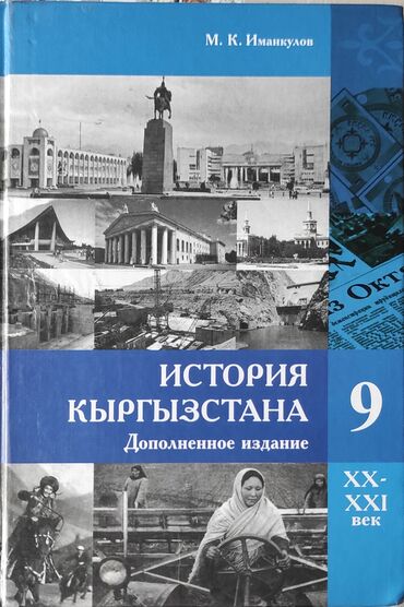 английский язык 8 класс балута, абдышева: Кыргызстан тарыхы, 9-класс, Жаңы, Өзү алып кетүү