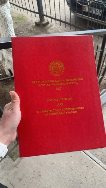 продажа участков бишкек: 10 соток, Для строительства, Красная книга, Договор купли-продажи