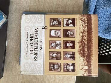 Книги, журналы, CD, DVD: История Кыргызстана XIX век 8 класс