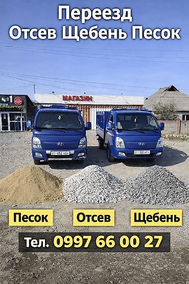 Отсев, Для фундамента, Оптом, Портер