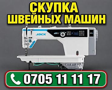 ШВЕЙНЫЙ МАШИНКАЛАРДЫ АЛАМ 
СКУПКА ШВЕЙНЫХ МАШИН