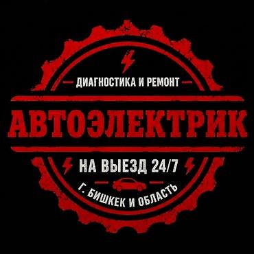 Услуги автоэлектрика, Компьютерная диагностика, Специализация: Легковое авто, С выездом
