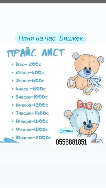 Детские сады, няни: Предлагаются услуги почасовой няни в Бишкеке. Доступен прайс-лист на
