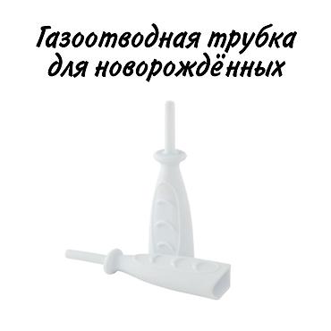 калоприемник для новорожденных: Трубочка газоотводная для новорождённых Проблема газообразования у — 2