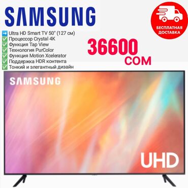 Казаны: Телевизор Samsung 4K Ultra HD Smart TV 50" (127 см) по выгодной цене