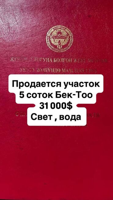 земельный участок в караколе: 5 соток, Для строительства, Договор купли-продажи, Красная книга
