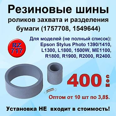 принтеры 3 в 1: Ролики захвата и отделения бумаги для принтеров и МФУ Epson — 7