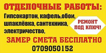 Отделочные работы. Выполняются: - Гипсокартонные конструкции - at lalafo.kg Отделочные работы. Выполняются: - Гипсокартонные конструкции -
