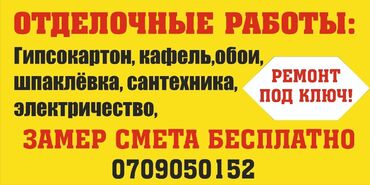 ремонт квартир в бишкеке цены: 6 жылдан ашык тажрыйба