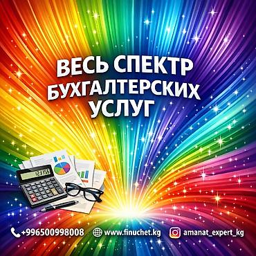 Бухгалтердик кызматтар | Салыктык отчеттуулукту даярдоо, Салыктык отчеттуулукту берүү, Консультация lalafo.kg да Бухгалтердик кызматтар | Салыктык отчеттуулукту даярдоо, Салыктык отчеттуулукту берүү, Консультация