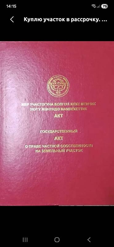 5 соток, Для строительства, Красная книга