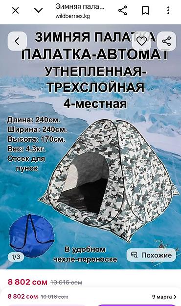 Палатки: Палатка камуфляжная, быстросборная. - Размер: 2,5 × 2,5 × 1,6 м - — 18