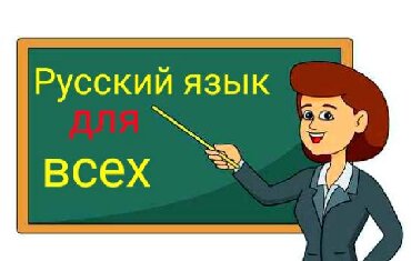 годовой курс занятий: Языковые курсы | Русский