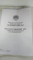 продаю дом жайылский районе: 6 соток, Бизнес үчүн, Кызыл китеп, Техпаспорт, Сатып алуу-сатуу келишими