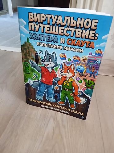 жд: 📚 Книга «Виртуальное путешествие: Хантера и Скаута» 🔥 ТРЕТЬЯ ЧАСТЬ — 1