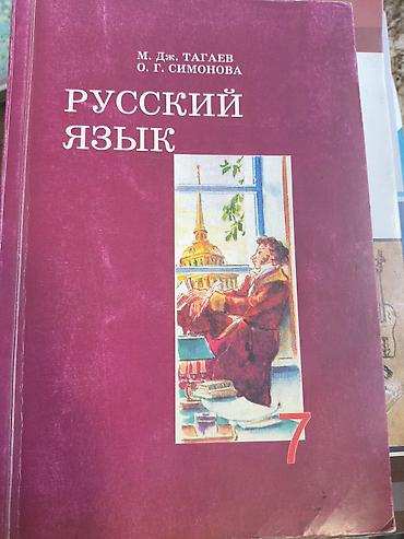 Русский язык, 7 класс, Б/у